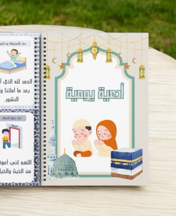 دودي المسلم الصغير – دليلك الأول لفهم الإسلام بأسلوب ممتع - Image 7
