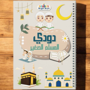 دودي المسلم الصغير – دليلك الأول لفهم الإسلام بأسلوب ممتع