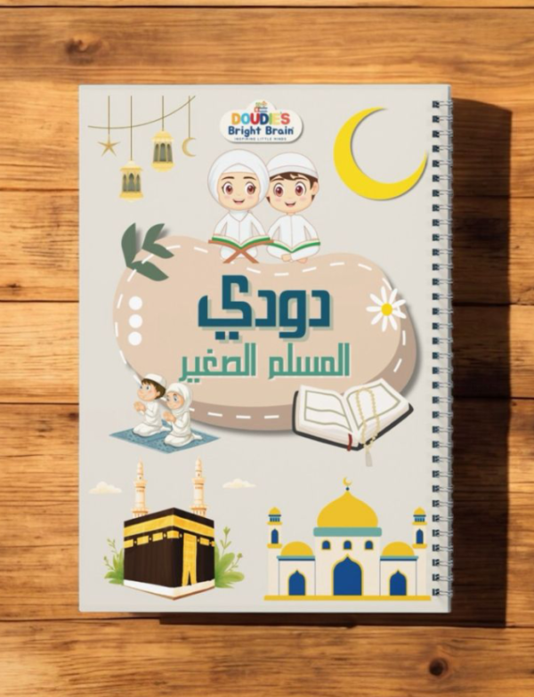 دودي المسلم الصغير – دليلك الأول لفهم الإسلام بأسلوب ممتع